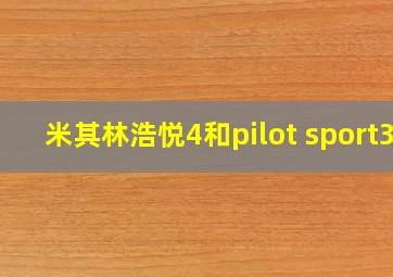 米其林浩悦4和pilot sport3